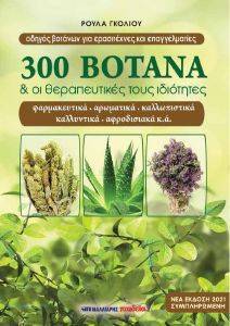 300 ΒΟΤΑΝΑ ΚΑΙ ΟΙ ΘΕΡΑΠΕΥΤΙΚΕΣ ΤΟΥΣ ΙΔΙΟΤΗΤΕΣ 300 ΒΟΤΑΝΑ ΚΑΙ ΟΙ ΘΕΡΑΠΕΥΤΙΚΕΣ ΤΟΥΣ ΙΔΙΟΤΗΤΕΣ
