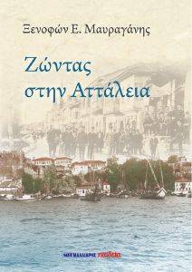 ΖΩΝΤΑΣ ΣΤΗΝ ΑΤΤΑΛΕΙΑ ΖΩΝΤΑΣ ΣΤΗΝ ΑΤΤΑΛΕΙΑ