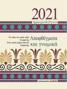 2021 ΗΜΕΡΟΛΟΓΙΟ ΑΠΟΦΘΕΓΜΑΤΑ ΚΑΙ ΓΝΩΜΙΚΑ 2021 ΗΜΕΡΟΛΟΓΙΟ ΑΠΟΦΘΕΓΜΑΤΑ ΚΑΙ ΓΝΩΜΙΚΑ