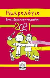 ΗΜΕΡΟΛΟΓΙΟ ΣΥΝΑΙΣΘΗΜΑΤΙΚΗΣ ΝΟΗΜΟΣΥΝΗΣ 2021 (ΦΟΥΞΙΑ) ΗΜΕΡΟΛΟΓΙΟ ΣΥΝΑΙΣΘΗΜΑΤΙΚΗΣ ΝΟΗΜΟΣΥΝΗΣ 2021 (ΦΟΥΞΙΑ)