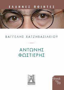ΑΝΤΩΝΗΣ ΦΩΣΤΙΕΡΗΣ ΑΝΤΩΝΗΣ ΦΩΣΤΙΕΡΗΣ