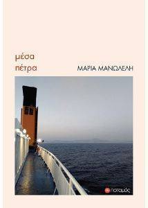 ΜΕΣΑ ΠΕΤΡΑ ΜΕΣΑ ΠΕΤΡΑ