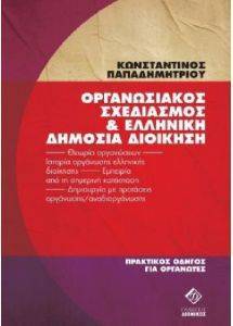 ΟΡΓΑΝΩΣΙΑΚΟΣ ΣΧΕΔΙΑΣΜΟΣ ΚΑΙ ΕΛΛΗΝΙΚΗ ΔΗΜΟΣΙΑ ΔΙΟΙΚΗΣΗ 108167887