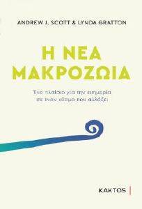 Η ΝΕΑ ΜΑΚΡΟΖΩΙΑ Η ΝΕΑ ΜΑΚΡΟΖΩΙΑ