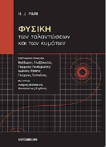 ΦΥΣΙΚΗ ΤΩΝ ΤΑΛΑΝΤΩΣΕΩΝ ΚΑΙ ΤΩΝ ΚΥΜΑΤΩΝ ΦΥΣΙΚΗ ΤΩΝ ΤΑΛΑΝΤΩΣΕΩΝ ΚΑΙ ΤΩΝ ΚΥΜΑΤΩΝ