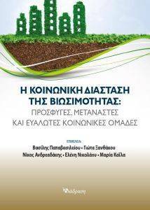 Η ΚΟΙΝΩΝΙΚΗ ΔΙΑΣΤΑΣΗ ΤΗΣ ΒΙΩΣΙΜΟΤΗΤΑΣ Η ΚΟΙΝΩΝΙΚΗ ΔΙΑΣΤΑΣΗ ΤΗΣ ΒΙΩΣΙΜΟΤΗΤΑΣ