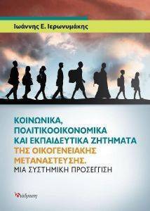 ΚΟΙΝΩΝΙΚΑ ΠΟΛΙΤΙΚΟΟΙΚΟΝΟΜΙΚΑ ΚΑΙ ΕΚΠΑΙΔΕΥΤΙΚΑ ΖΗΤΗΜΑΤΑ ΤΗΣ ΟΙΚΟΓΕΝΕΙΑΚΗΣ ΜΕΤΑΝΑΣΤΕΥΣΗΣ ΚΟΙΝΩΝΙΚΑ ΠΟΛΙΤΙΚΟΟΙΚΟΝΟΜΙΚΑ ΚΑΙ ΕΚΠΑΙΔΕΥΤΙΚΑ ΖΗΤΗΜΑΤΑ ΤΗΣ ΟΙΚΟΓΕΝΕΙΑΚΗΣ ΜΕΤΑΝΑΣΤΕΥΣΗΣ