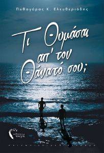 ΤΙ ΘΥΜΑΣΑΙ ΑΠ ΤΟΝ ΘΑΝΑΤΟ ΣΟΥ; ΤΙ ΘΥΜΑΣΑΙ ΑΠ ΤΟΝ ΘΑΝΑΤΟ ΣΟΥ;