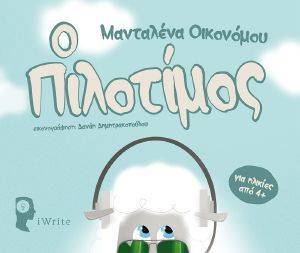 Ο ΠΙΛΟΤΙΜΟΣ Ο ΠΙΛΟΤΙΜΟΣ