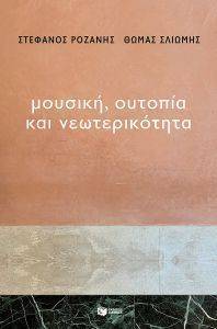ΜΟΥΣΙΚΗ ΟΥΤΟΠΙΑ ΚΑΙ ΝΕΩΤΕΡΙΚΟΤΗΤΑ ΜΟΥΣΙΚΗ ΟΥΤΟΠΙΑ ΚΑΙ ΝΕΩΤΕΡΙΚΟΤΗΤΑ