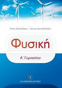 ΦΥΣΙΚΗ Α ΓΥΜΝΑΣΙΟΥ ΦΥΣΙΚΗ Α ΓΥΜΝΑΣΙΟΥ