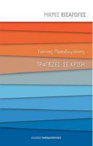 ΤΡΑΠΕΖΕΣ ΣΕ ΚΡΙΣΗ ΤΡΑΠΕΖΕΣ ΣΕ ΚΡΙΣΗ