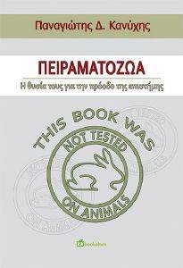 ΠΕΙΡΑΜΑΤΟΖΩΑ ΠΕΙΡΑΜΑΤΟΖΩΑ