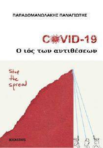 COVID 19 Ο ΙΟΣ ΤΩΝ ΑΝΤΙΘΕΣΕΩΝ COVID 19 Ο ΙΟΣ ΤΩΝ ΑΝΤΙΘΕΣΕΩΝ