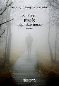 ΣΑΡΑΝΤΑ ΜΙΚΡΕΣ ΠΕΡΙΠΛΑΝΗΣΕΙΣ ΣΑΡΑΝΤΑ ΜΙΚΡΕΣ ΠΕΡΙΠΛΑΝΗΣΕΙΣ