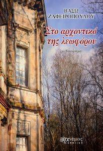 ΣΤΟ ΑΡΧΟΝΤΙΚΟ ΤΗΣ ΛΕΩΦΟΡΟΥ ΣΤΟ ΑΡΧΟΝΤΙΚΟ ΤΗΣ ΛΕΩΦΟΡΟΥ