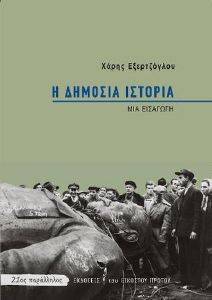 Η ΔΗΜΟΣΙΑ ΙΣΤΟΡΙΑ Η ΔΗΜΟΣΙΑ ΙΣΤΟΡΙΑ