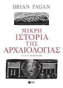 ΜΙΚΡΗ ΙΣΤΟΡΙΑ ΤΗΣ ΑΡΧΑΙΟΛΟΓΙΑΣ ΜΙΚΡΗ ΙΣΤΟΡΙΑ ΤΗΣ ΑΡΧΑΙΟΛΟΓΙΑΣ