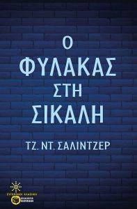 Ο ΦΥΛΑΚΑΣ ΣΤΗ ΣΙΚΑΛΗ Ο ΦΥΛΑΚΑΣ ΣΤΗ ΣΙΚΑΛΗ