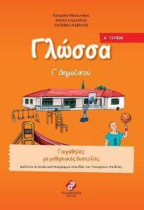 ΓΛΩΣΣΑ Γ ΔΗΜΟΤΙΚΟΥ Α ΤΕΥΧΟΣ ΓΛΩΣΣΑ Γ ΔΗΜΟΤΙΚΟΥ Α ΤΕΥΧΟΣ