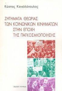 ΖΗΤΗΜΑΤΑ ΘΕΩΡΙΑΣ ΤΩΝ ΚΟΙΝΩΝΙΚΩΝ ΚΙΝΗΜΑΤΩΝ ΣΤΗΝ ΕΠΟΧΗ ΤΗΣ ΠΑΓΚΟΣΜΙΟΠΟΙΗΣΗΣ 108167988