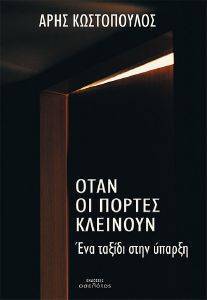 ΟΤΑΝ ΟΙ ΠΟΡΤΕΣ ΚΛΕΙΝΟΥΝ ΟΤΑΝ ΟΙ ΠΟΡΤΕΣ ΚΛΕΙΝΟΥΝ
