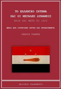 ΤΟ ΕΛΛΗΝΙΚΟ ΖΗΤΗΜΑ ΚΑΙ ΟΙ ΜΕΓΑΛΕΣ ΔΥΝΑΜΕΙΣ ΠΡΙΝ ΚΑΙ ΜΕΤΑ ΤΟ 1821 108167993
