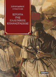ΙΣΤΟΡΙΑ ΤΗΣ ΕΛΛΗΝΙΚΗΣ ΕΠΑΝΑΣΤΑΣΕΩΣ Γ ΤΟΜΟΣ ΙΣΤΟΡΙΑ ΤΗΣ ΕΛΛΗΝΙΚΗΣ ΕΠΑΝΑΣΤΑΣΕΩΣ Γ ΤΟΜΟΣ