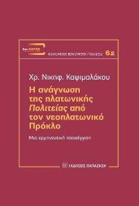 Η ΑΝΑΓΝΩΣΗ ΤΗΣ ΠΛΑΤΩΝΙΚΗΣ ΠΟΛΙΤΕΙΑΣ ΑΠΟ ΤΟΝ ΝΕΟΠΛΑΤΩΝΙΚΟ ΠΡΟΚΛΟ Η ΑΝΑΓΝΩΣΗ ΤΗΣ ΠΛΑΤΩΝΙΚΗΣ ΠΟΛΙΤΕΙΑΣ ΑΠΟ ΤΟΝ ΝΕΟΠΛΑΤΩΝΙΚΟ ΠΡΟΚΛΟ
