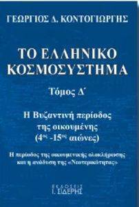 ΤΟ ΕΛΛΗΝΙΚΟ ΚΟΣΜΟΣΥΣΤΗΜΑ ΤΟΜΟΣ Δ ΤΟ ΕΛΛΗΝΙΚΟ ΚΟΣΜΟΣΥΣΤΗΜΑ ΤΟΜΟΣ Δ