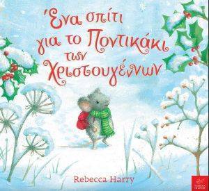 HARRY REBECCA ΕΝΑ ΣΠΙΤΙ ΓΙΑ ΤΟ ΠΟΝΤΙΚΑΚΙ ΤΩΝ ΧΡΙΣΤΟΥΓΕΝΝΩΝ