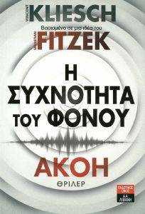 KLIESCH VINCENT, FITZEK SEBASTIAN Η ΣΥΧΝΟΤΗΤΑ ΤΟΥ ΦΟΝΟΥ-ΑΚΟΗ