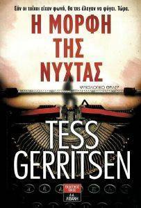 GERRITSEN TESS Η ΜΟΡΦΗ ΤΗΣ ΝΥΧΤΑΣ