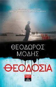 ΘΕΟΔΟΣΙΑ ΘΕΟΔΟΣΙΑ