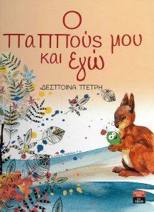 Ο ΠΑΠΠΟΥΣ ΜΟΥ ΚΑΙ ΕΓΩ Ο ΠΑΠΠΟΥΣ ΜΟΥ ΚΑΙ ΕΓΩ