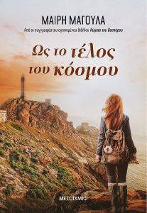 ΩΣ ΤΟ ΤΕΛΟΣ ΤΟΥ ΚΟΣΜΟΥ ΩΣ ΤΟ ΤΕΛΟΣ ΤΟΥ ΚΟΣΜΟΥ