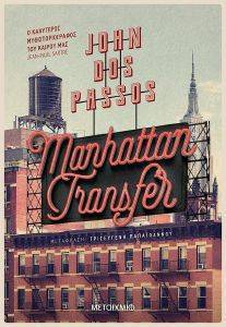 DOS PASSOS JOHN MANHATTAN TRANSFER