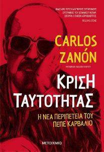 ZANON CARLOS ΚΡΙΣΗ ΤΑΥΤΟΤΗΤΑΣ