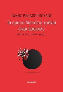 ΤΑ ΠΡΩΤΑ ΔΙΑΚΟΣΙΑ ΧΡΟΝΙΑ ΕΙΝΑΙ ΔΥΣΚΟΛΑ ΤΑ ΠΡΩΤΑ ΔΙΑΚΟΣΙΑ ΧΡΟΝΙΑ ΕΙΝΑΙ ΔΥΣΚΟΛΑ