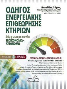 ΟΔΗΓΟΣ ΕΝΕΡΓΕΙΑΚΗΣ ΕΠΙΘΕΩΡΗΣΗΣ ΚΤΙΡΙΩΝ ΟΔΗΓΟΣ ΕΝΕΡΓΕΙΑΚΗΣ ΕΠΙΘΕΩΡΗΣΗΣ ΚΤΙΡΙΩΝ