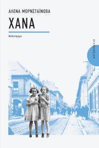ΧΑΝΑ ΧΑΝΑ