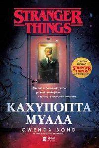 BOND GWENDA STRANGER THINGS ΚΑΧΥΠΟΠΤΑ ΜΥΑΛΑ