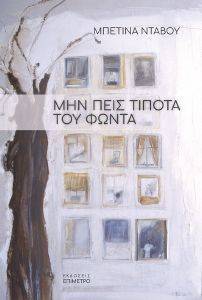 ΜΗΝ ΠΕΙΣ ΤΙΠΟΤΑ ΤΟΥ ΦΩΝΤΑ ΜΗΝ ΠΕΙΣ ΤΙΠΟΤΑ ΤΟΥ ΦΩΝΤΑ