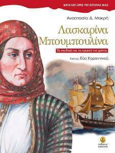 ΛΑΣΚΑΡΙΝΑ ΜΠΟΥΜΠΟΥΛΙΝΑ ΛΑΣΚΑΡΙΝΑ ΜΠΟΥΜΠΟΥΛΙΝΑ