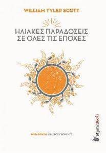ΗΛΙΑΚΕΣ ΠΑΡΑΔΟΣΕΙΣ ΣΕ ΟΛΕΣ ΤΙΣ ΕΠΟΧΕΣ ΗΛΙΑΚΕΣ ΠΑΡΑΔΟΣΕΙΣ ΣΕ ΟΛΕΣ ΤΙΣ ΕΠΟΧΕΣ