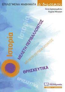 ΕΠΙΛΕΓΜΕΝΑ ΜΑΘΗΜΑΤΑ Δ ΔΗΜΟΤΙΚΟΥ ΕΠΙΛΕΓΜΕΝΑ ΜΑΘΗΜΑΤΑ Δ ΔΗΜΟΤΙΚΟΥ