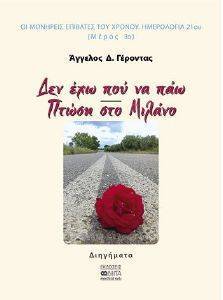ΔΕΝ ΕΧΩ ΠΟΥ ΝΑ ΠΑΩ - ΠΤΩΣΗ ΣΤΟ ΜΙΛΑΝΟ ΔΕΝ ΕΧΩ ΠΟΥ ΝΑ ΠΑΩ - ΠΤΩΣΗ ΣΤΟ ΜΙΛΑΝΟ