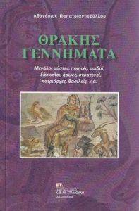 ΘΡΑΚΗΣ ΓΕΝΝΗΜΑΤΑ ΘΡΑΚΗΣ ΓΕΝΝΗΜΑΤΑ