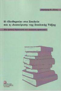 Η ΠΕΙΘΑΡΧΙΑ ΣΤΟ ΣΧΟΛΕΙΟ ΚΑΙ Η ΔΙΑΧΕΙΡΙΣΗ ΤΗΣ ΣΧΟΛΙΚΗΣ ΤΑΞΗΣ Η ΠΕΙΘΑΡΧΙΑ ΣΤΟ ΣΧΟΛΕΙΟ ΚΑΙ Η ΔΙΑΧΕΙΡΙΣΗ ΤΗΣ ΣΧΟΛΙΚΗΣ ΤΑΞΗΣ
