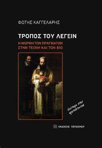 ΤΡΟΠΟΣ ΤΟΥ ΛΕΓΕΙΝ ΤΡΟΠΟΣ ΤΟΥ ΛΕΓΕΙΝ